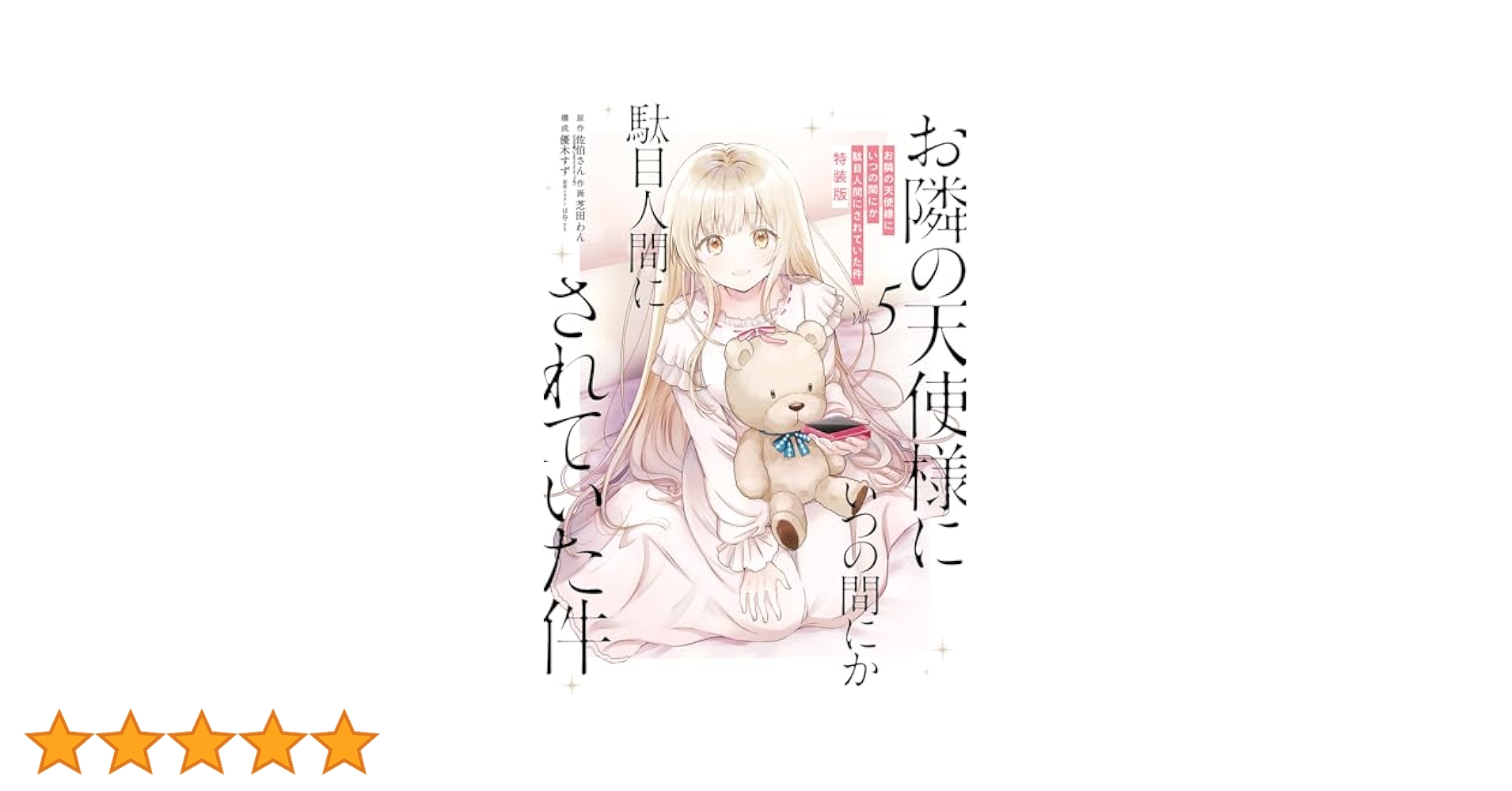 お隣の天使様にいつの間にか駄目人間にされていた件 文庫 特装版 5冊セット新品 Amazon.co.jp: お隣の天使様にいつの間にか駄目人間にされていた
